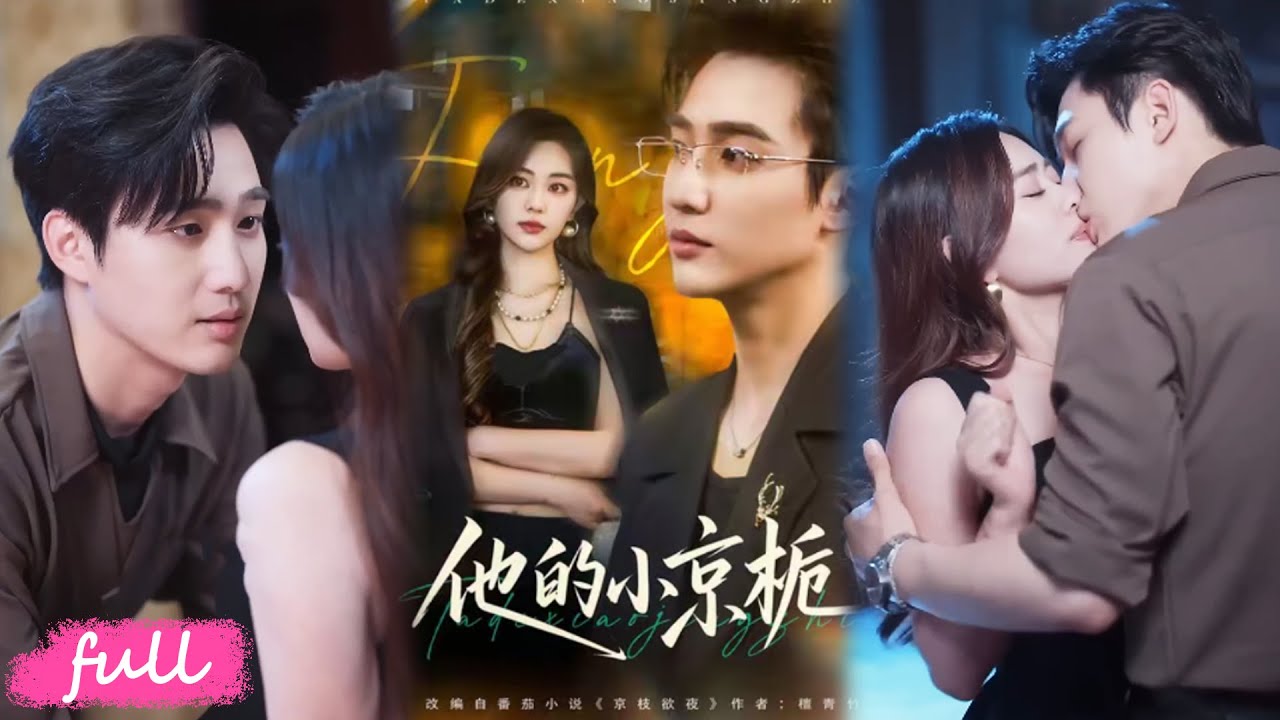 💕Multi Sub【他的小京梔】京都名媛曾甩科研太子爺，家道中落聯姻後，前任逆襲金融新貴雨夜復仇求愛！#孫藝荀#楊雪玉#短劇#短劇推薦#短劇全集#drama#小言推文#戀愛#都市#愛情#甜寵#虐戀