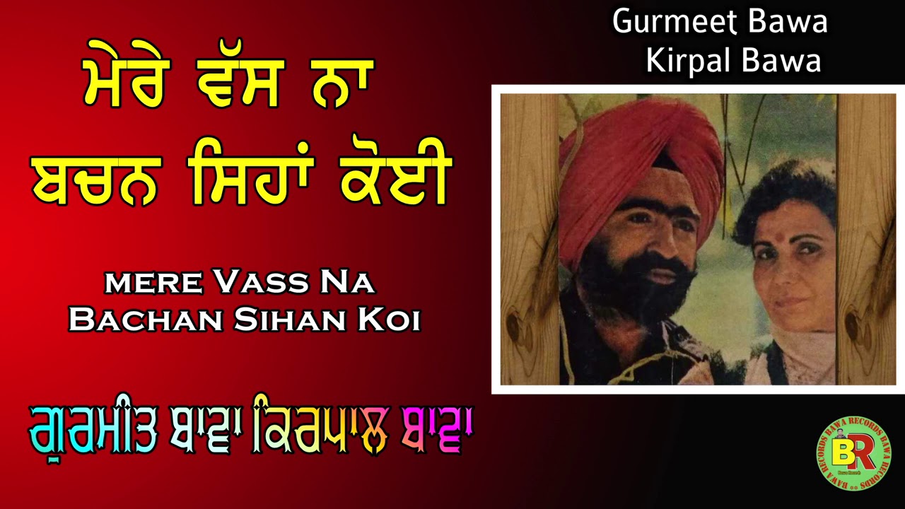 Gurmeet Bawa Kirpal Bawa | Mere Vass Na Bachan Sihan Koi | Audio Song |