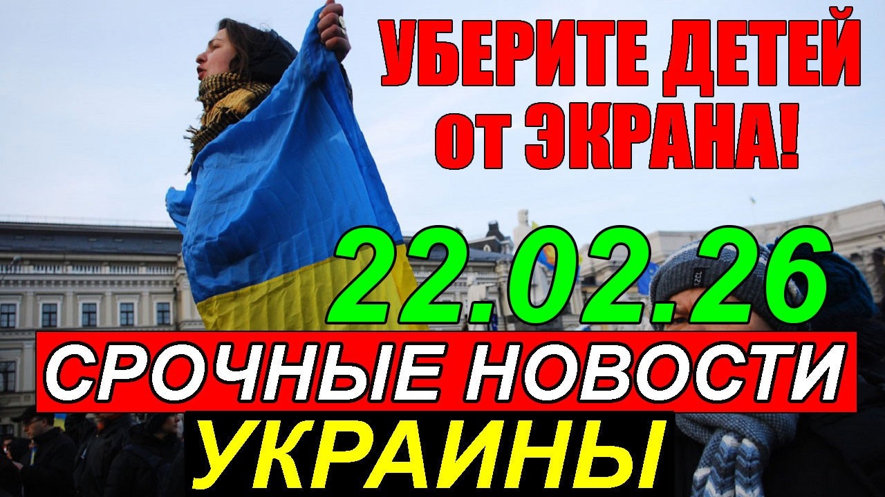ЭТО НАСТОЯЩИЙ УЖАС!! УБЕРИТЕ ДЕТЕЙ от ЭКРАНА ... 22.02.26   ГЛАВНЫЕ НОВОСТИ УКРАИНЫ за НЕДЕЛЮ