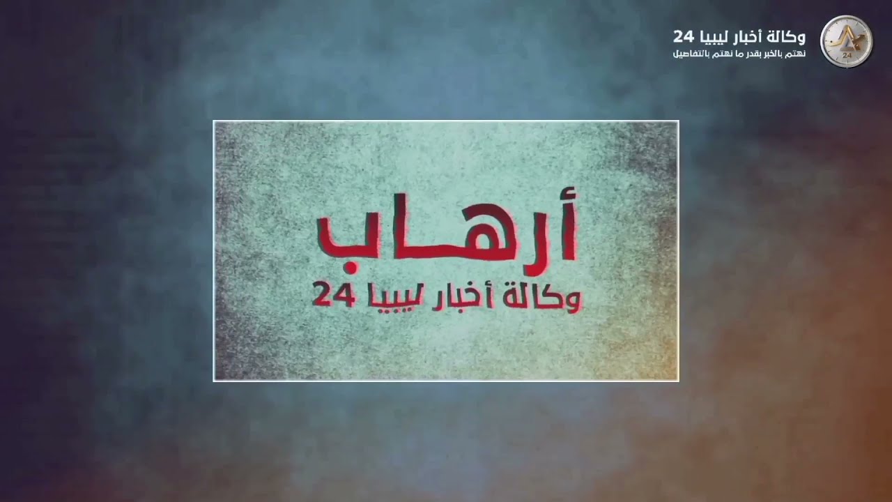 جرائم الإرهاب في ليبيا | 