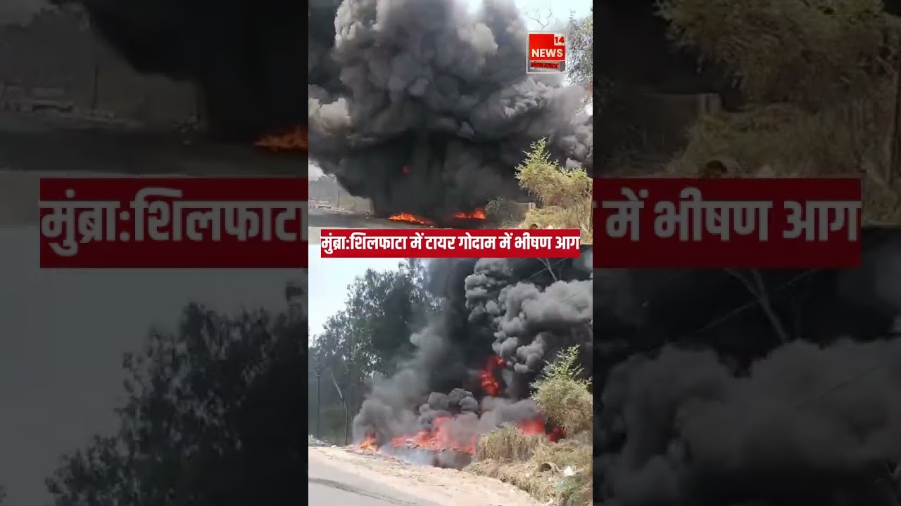 Mumbra Shilphata Mein Tyre Godown Mein Lagi Bheeshan Aag, Dekhiye Live Tasveerein!#News14bhiwandi
