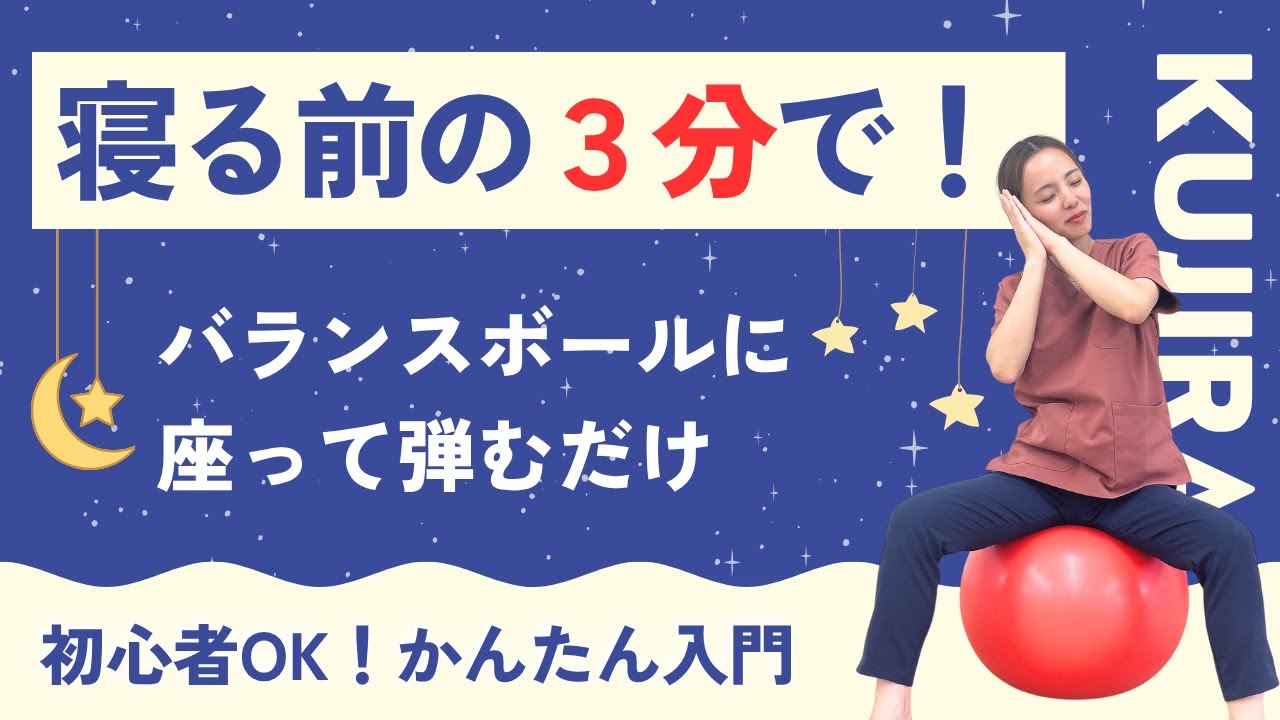 【寝る前3分】バランスボールで弾むだけ！簡単疲労回復！