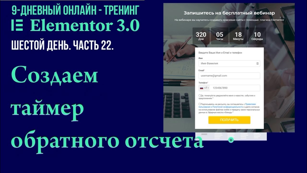 №22. Как с помощью Elementor Pro установить и настроить таймер обратного отсчета.