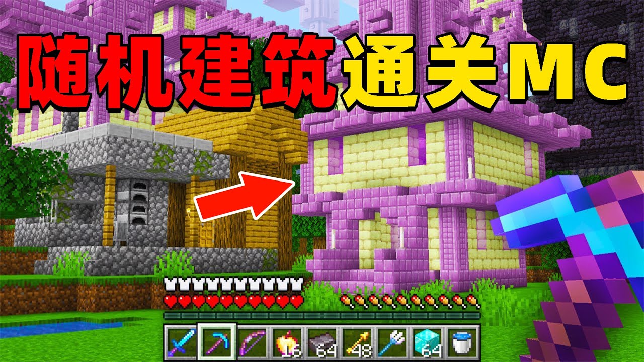 我的世界：快银挑战随机建筑通关MC，他能挑战成功吗？
