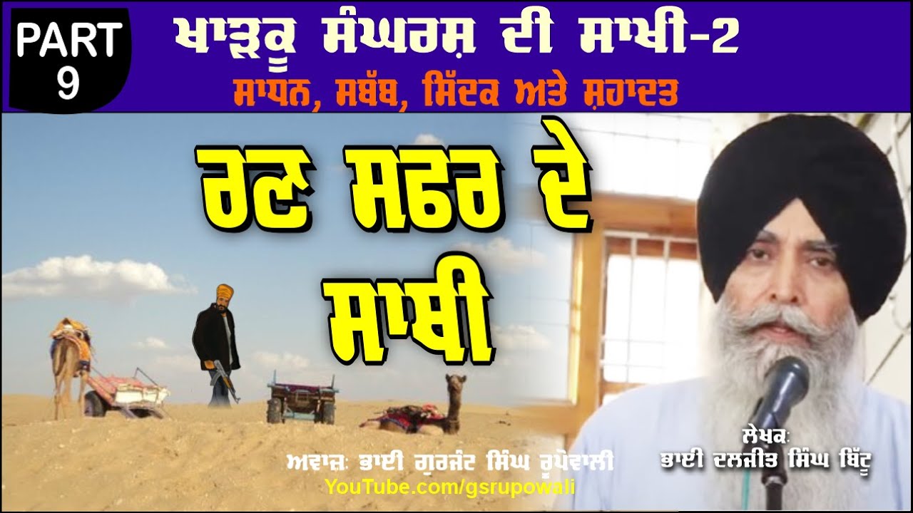 ਰਣ ਸਫਰ ਦੇ ਸਾਥੀ Part 9 Khadku Sangharsh Di Sakhi Book-2 Bhai Daljit Singh Bittu Audio Book