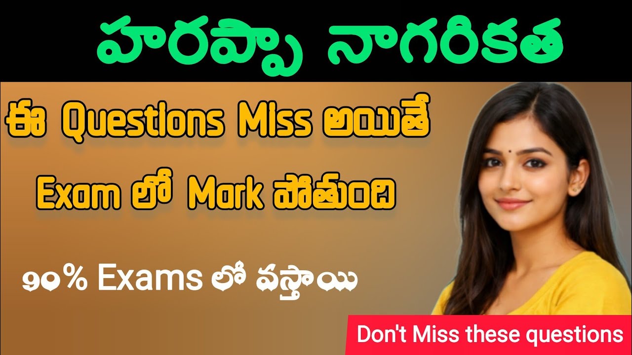 హరప్పా నాగరికతఈ 20 QuestionsExam లో ఖచ్చితంగా వస్తాయి|SSC | UPSC | APPSC