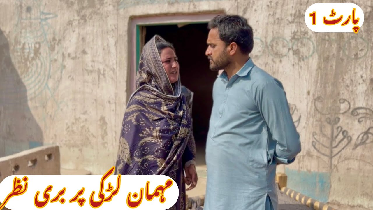 MEHMAN LARKI PAR BURI NAZAR/NEW PANJABI CULTURE DRAMA/AHMAD SHER OFFICIAL TEAM/NEW 2026