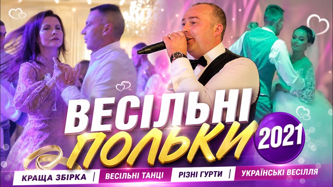 ВЕСІЛЬНІ ПОЛЬКИ Архів 2021 Весільні танці РІЗНІ ГУРТИ та Весілля