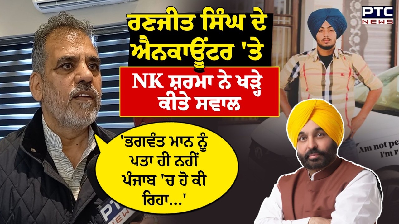 Ranjit Singh ਦੇ ਐ/ਨਕਾਊਂਟਰ 'ਤੇ NK Sharma ਨੇ ਖੜ੍ਹੇ ਕੀਤੇ ਸਵਾਲ |Gurdaspur | Punjabi News | Punjab Police