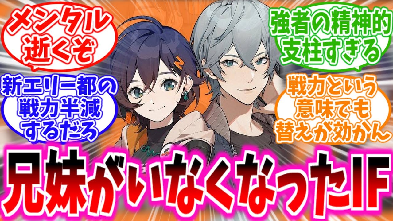【IF】「もしもこの兄妹が帰らぬ人になったら…」に対する、プロキシ達の反応集【ゼンゼロ】