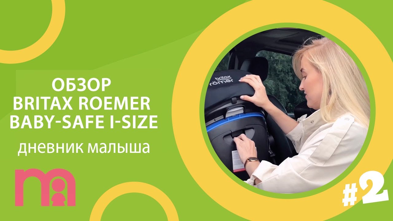 Обзор Britax Roemer Baby-Safe i-Size | Дневник малыша #2