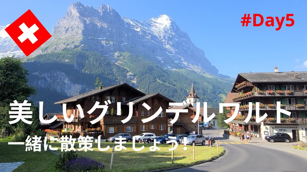 【スイス暮らしVlog】夏休みDay5｜美しい♡グリンデルワルト｜エメラルド色の湖・ブリエンツ｜夏の夕暮れタイム☆チューリッヒ｜Swiss vlog  ｜Beauty of Grindelwald