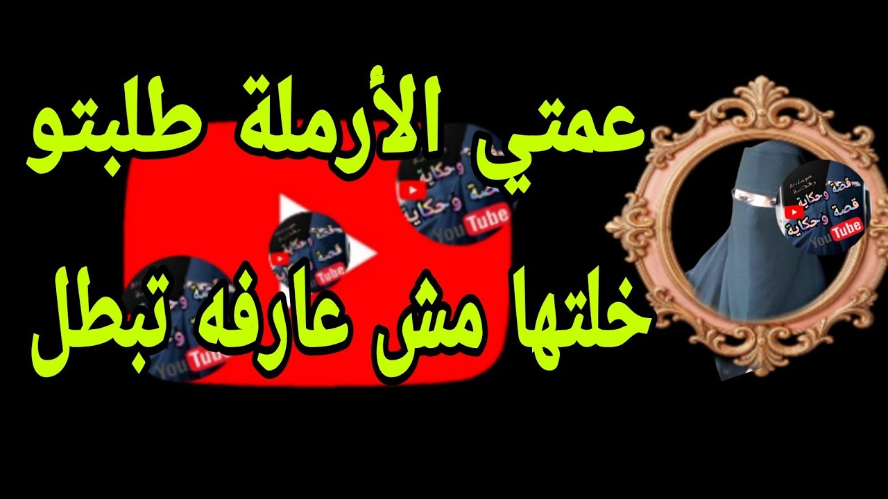 عمتي طلبت مني اللي يبسط اي شاب