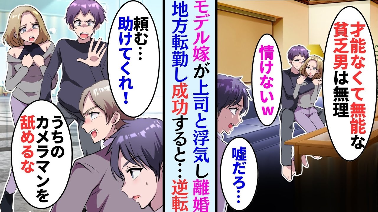 【漫画】出張から帰ると嫁が上司と浮気していた「貧乏はもう無理」「才能ない無能は辛いなぁw」見下され続けたので地方に行った俺。テレビでスキャンダルを知り、そのとき本社では…【マンガ