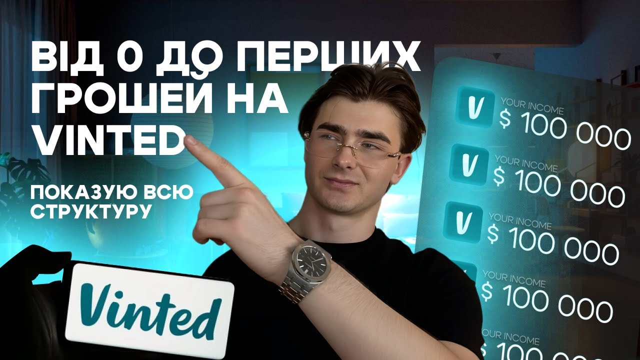 Vinted 2026: як вийти на $1000/місяць з нуля