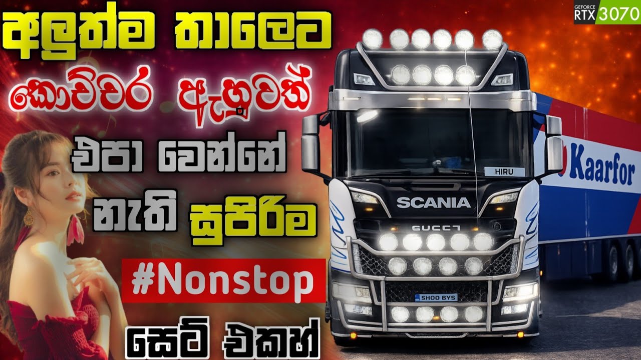 පිස්සු හැදෙන සුපිරිම Old Trending Nonstop 2026 සිංදු අහන ගමන් භයානක වංගු සමග ETS2 Gameplay #gaming