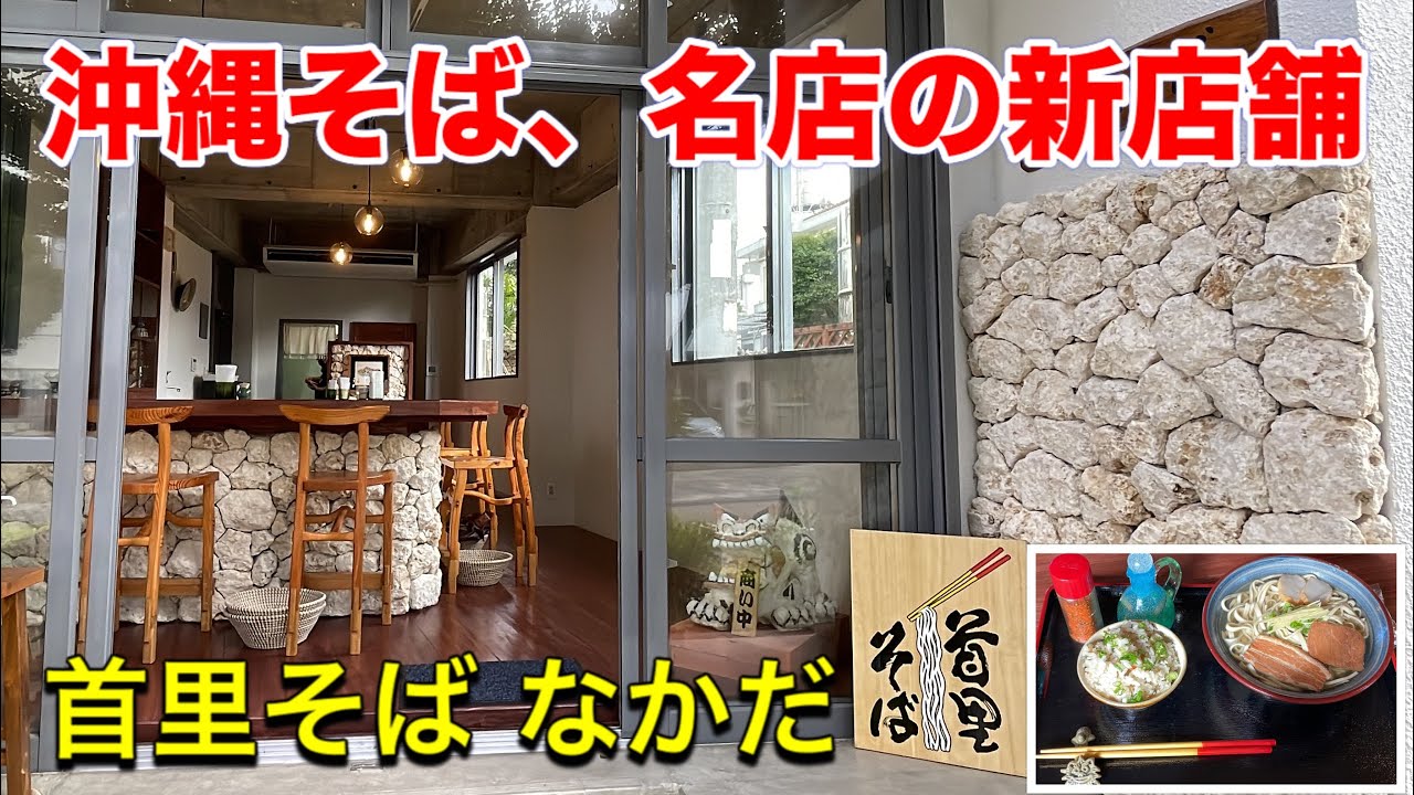 【沖縄そば】沖縄そばの人気店の2号店がオープン、首里そば なかだ。