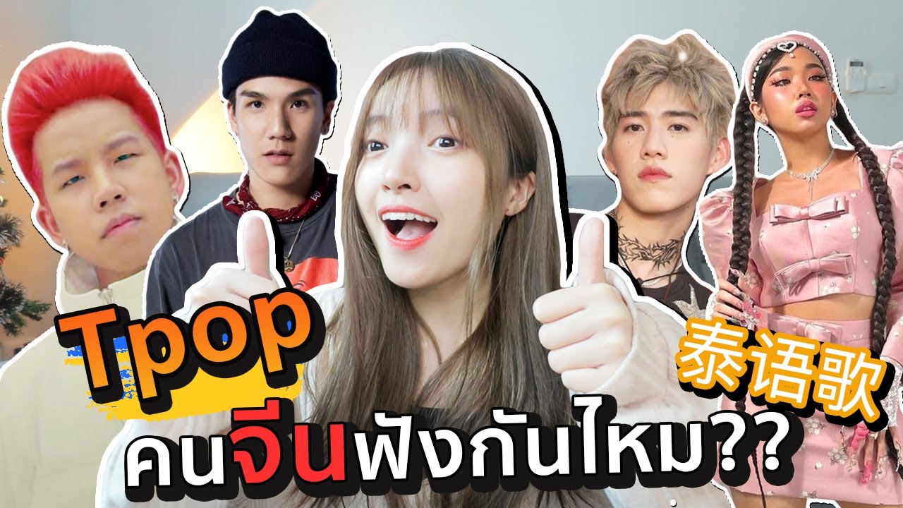 คนจีนเขาฟังเพลงไทยกันแล้วหรอ ร้องและเต้นตามด้วย!!?