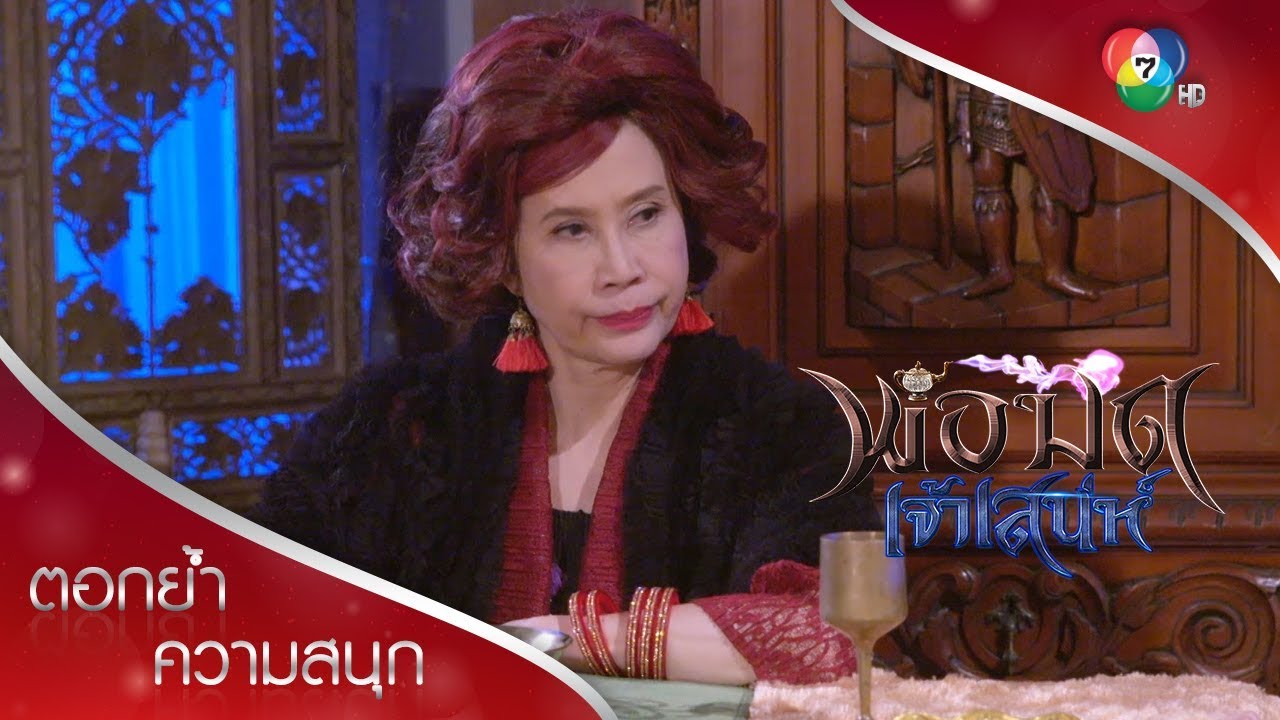 โรชิก เข้ากันเป็นปี่เป็นขลุ่ย | ตอกย้ำความสนุก พ่อมดเจ้าเสน่ห์ EP.3 | Ch7HD