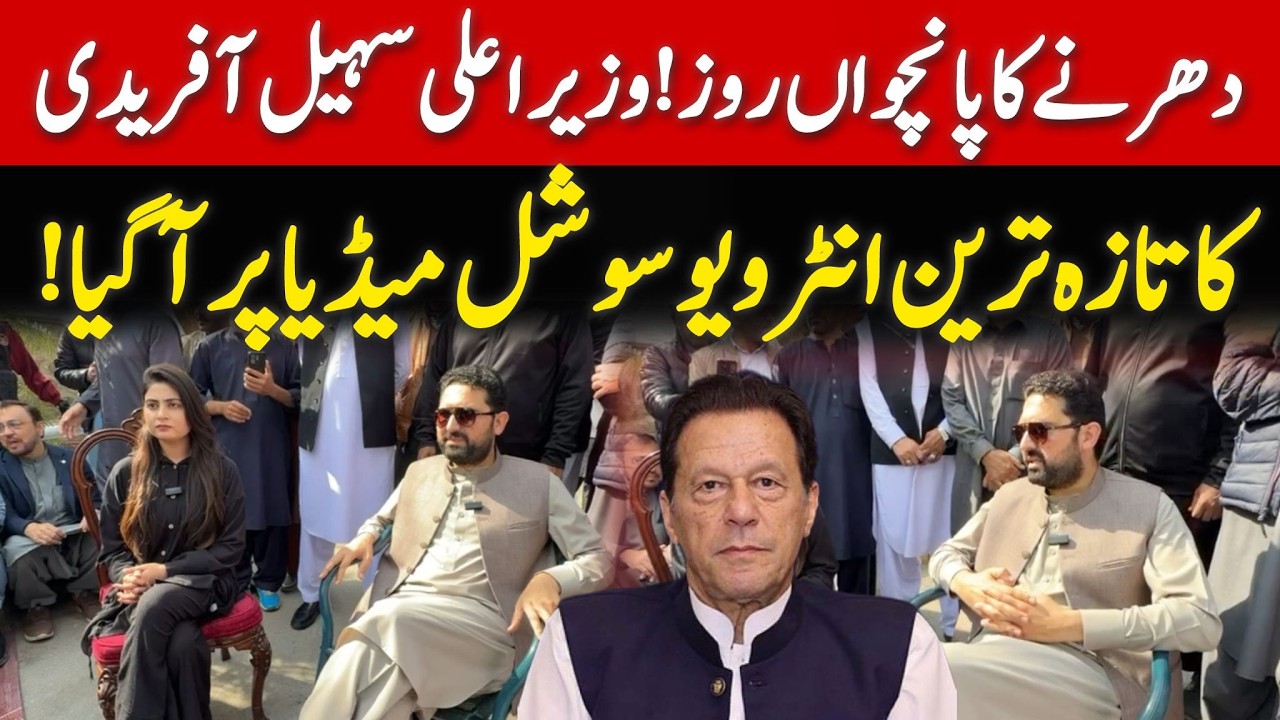 وزیراعلی سہیل خان آفریدی کی پختونخوا ہاوس اسلام آباد کے باہر دھرنے کے مقام سے صحافی سے گفتگو!
