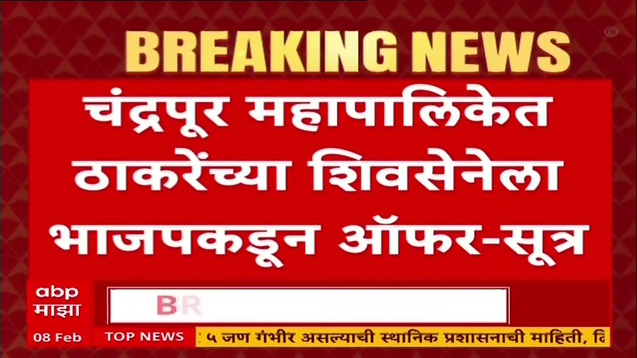 Chandrapur Mayor : सव्वा वर्ष महापौरपद देण्याची भाजपची ठाकरेंच्या शिवसेनेला ऑफर - सूत्र