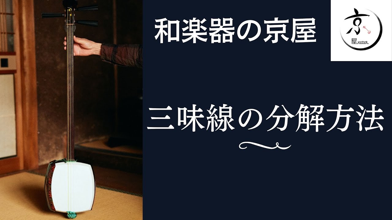 三味線の分解方法