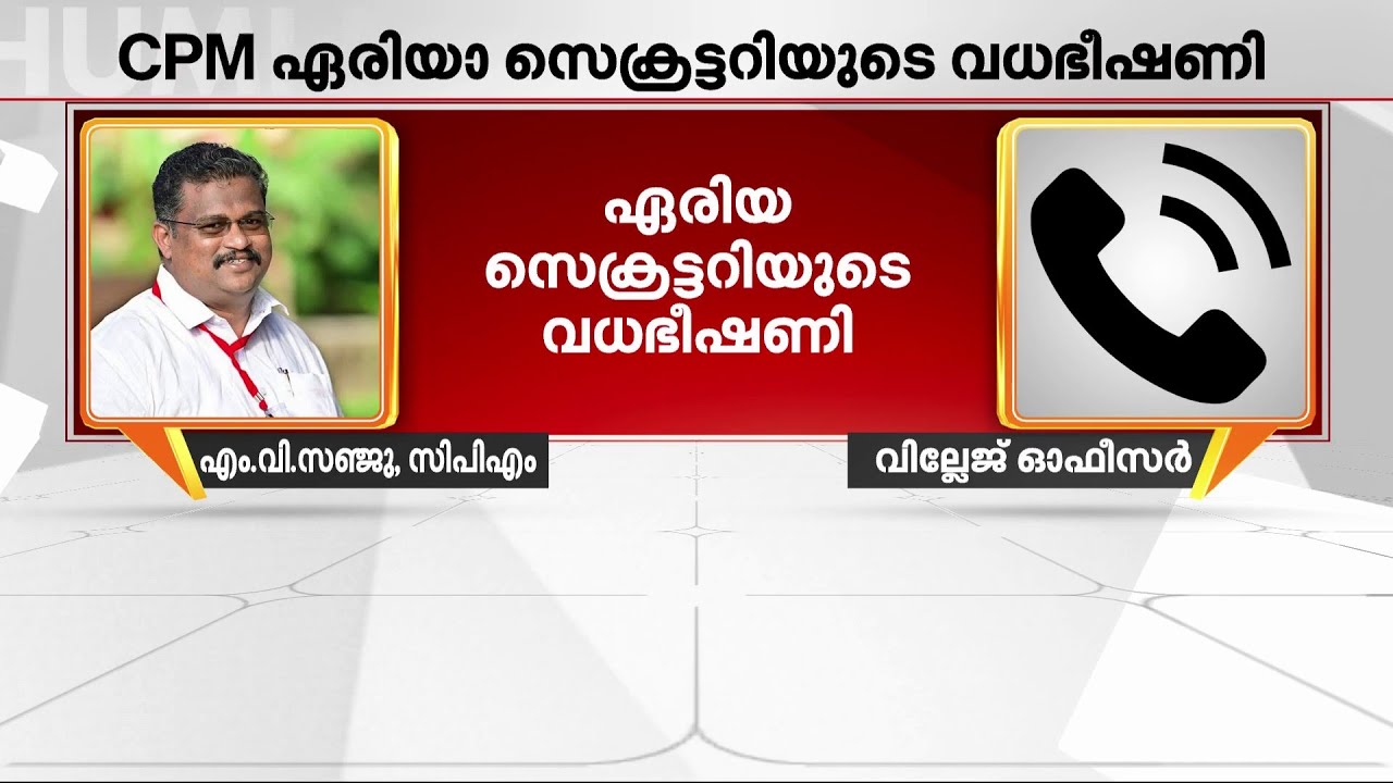 വില്ലേജ് ഓഫീസിൽ കേറി വെട്ടും; വധഭീഷണിയുമായി CPM ഏരിയ സെക്രട്ടറി, ഫോൺ സംഭാഷണം പുറത്ത് | CPM