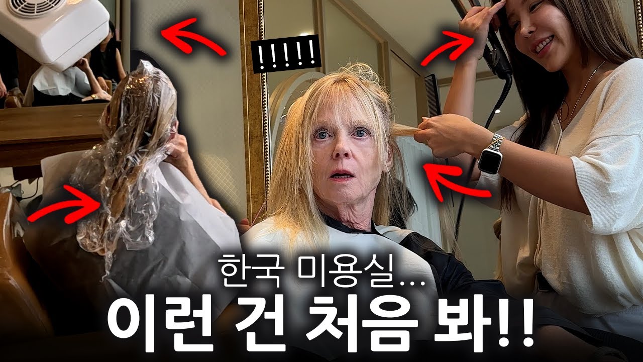 미국 할머니가 한국 미용실에서 머리하다가 깜짝 놀란 5가지 이유