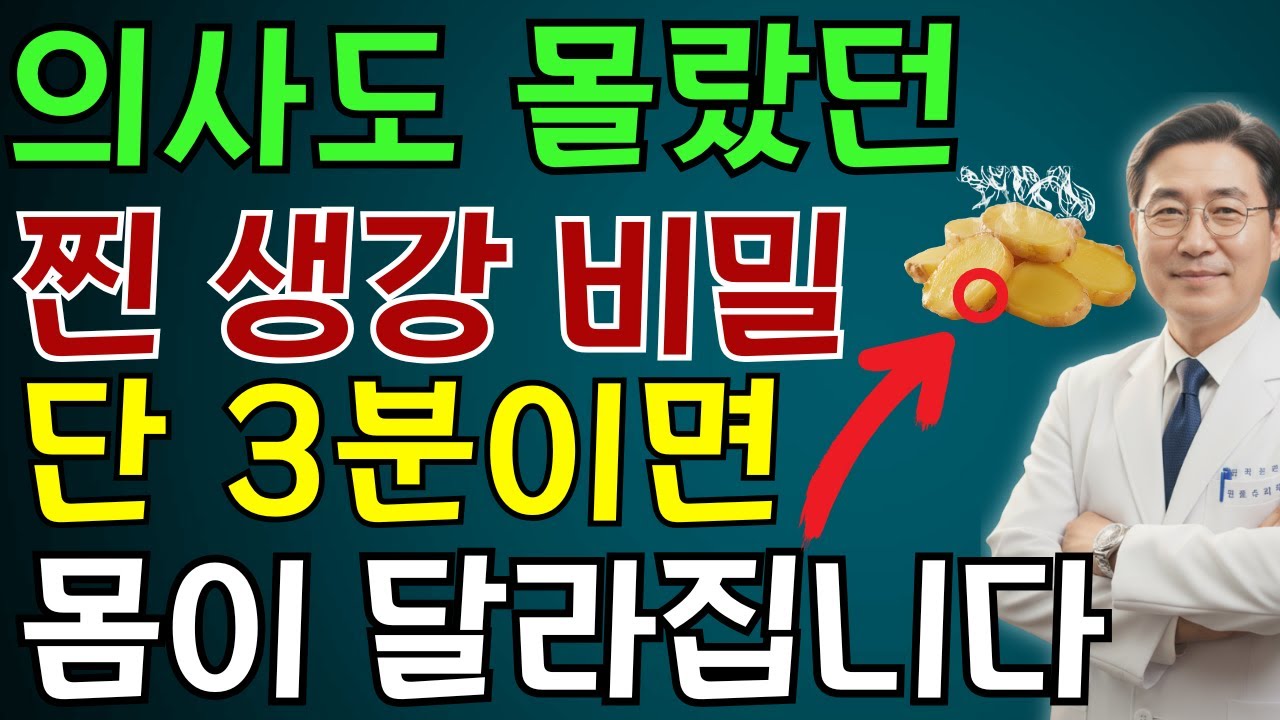 의사도 놀란 &lsquo;찐 생강&rsquo; 효능, 혈압과 염증이 동시에 안정됩니다 | 노인 건강 | 의사가 말하는 영양
