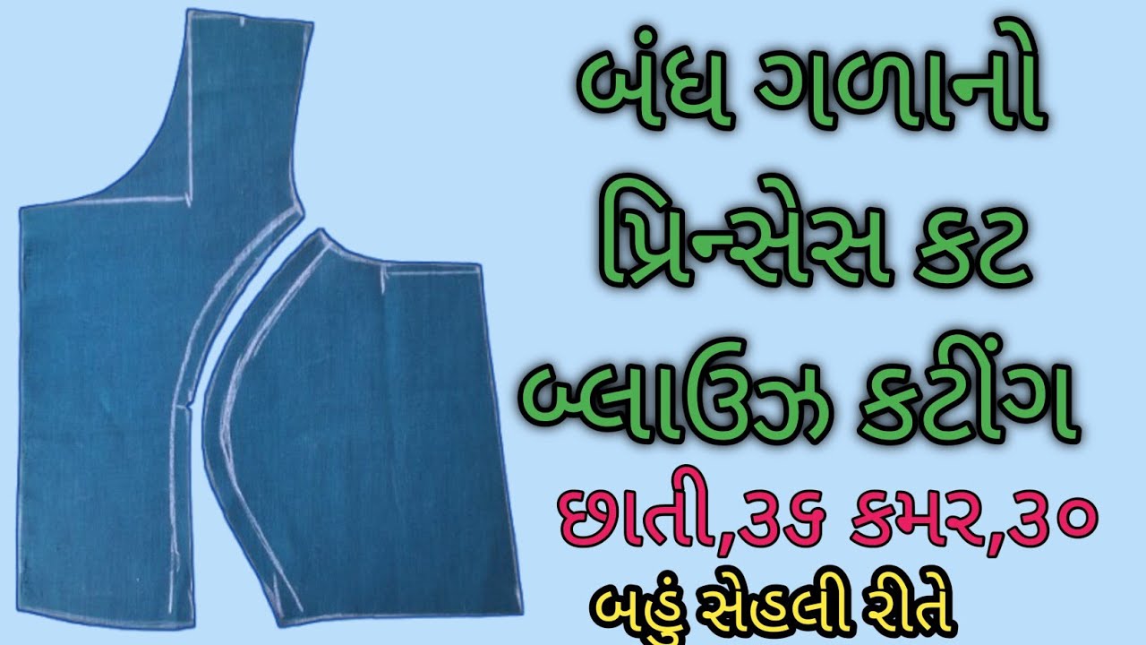 બંધ ગળાનો પ્રિન્સેસ કટ બ્લાઉઝ કટીંગ | Back High neck princess cut blouse cutting gujrati #બ્લાઉઝકટીગ
