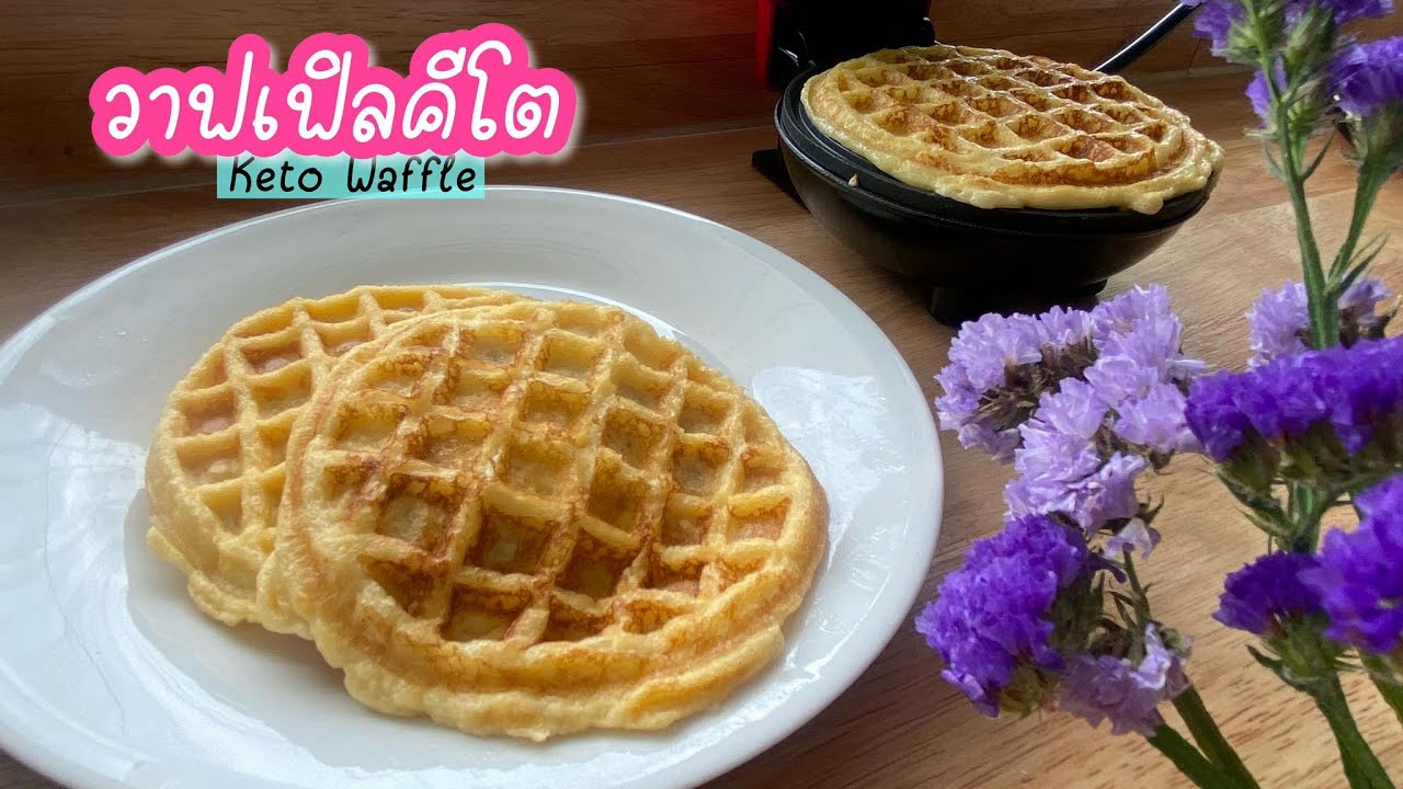 วาฟเฟิล คีโต : Keto Waffle วาฟเฟิลนุ่ม ๆ หอมๆ แป้งอัลม่อน  Byร้าน keto 4 u
