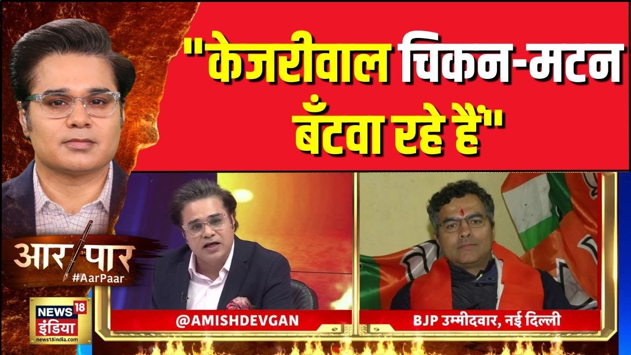 Parvesh Verma ने Arvind Kejriwal पर आरोपों की झड़ी लगाई | Delhi Election 2025 | Aar Paar