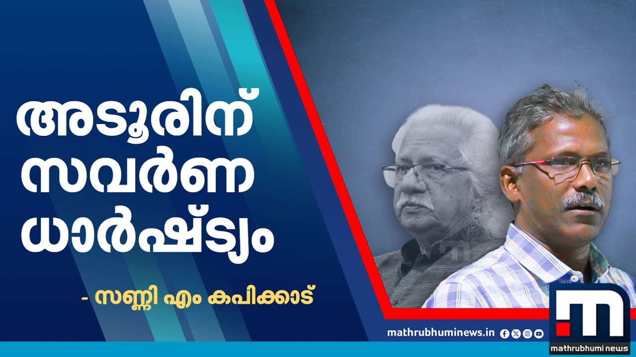 'ഇയാളാരാണ്? ദളിതർ സിനിമയിലേക്ക് വരാൻ പാടില്ലെന്ന ഉള്ളിലെ സവർണതയാണ് പുറത്തുചാടുന്നത്...' | Adoor
