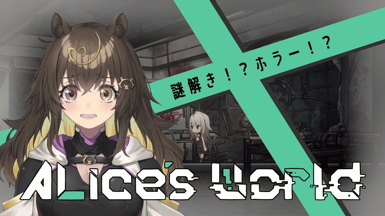 【 #AlicesWorld #1  】メタ要素有りの新感覚なぞときADV🔍【 #猪俣うり 】