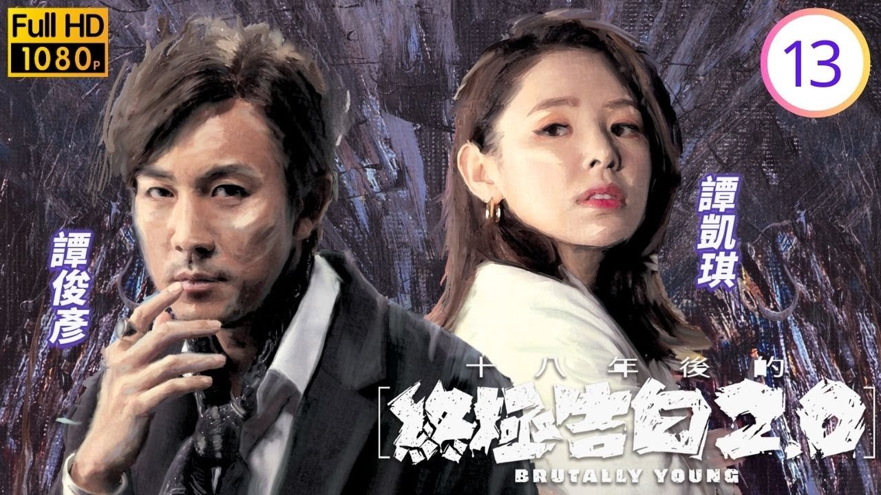 TVB懸疑倫理線上看 | 十八年後的終極告白2.0 13/20 | 趙希洛(慧琪)藉故邀譚俊彥(尚謙)到家中 | 譚俊彥 | 龔嘉欣 | 陳山聰 | 譚凱琪 |粵語中字 | 2022