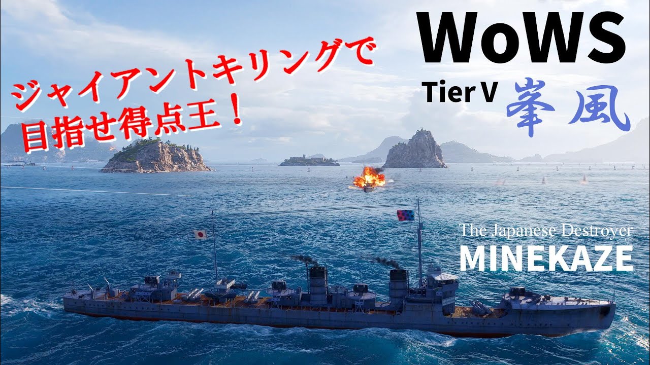 【WoWS】⑤ Tier5 駆逐艦 峯風 ジャイアントキリングで目指せ得点王！  World of Warships【TierⅤ Destroyer MINEKAZE ゆっくり#5】