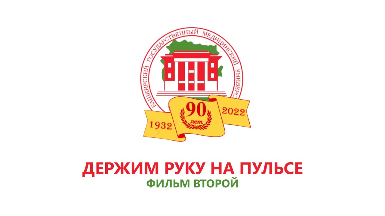 К 90-летию БГМУ. Фильм второй.
