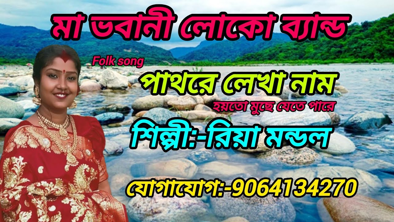 পাথরে লেখা নাম হয়তো মুছে যেতে পারে শিল্পী, রিয়া মন্ডল