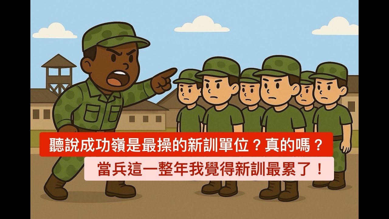 『胡說』我是在成功嶺新訓的！你當兵是在哪裡新訓的呢？我當兵是變胖的！應該不少人也是當兵退伍時的體重大於入伍時的體重吧...｜夜班保全