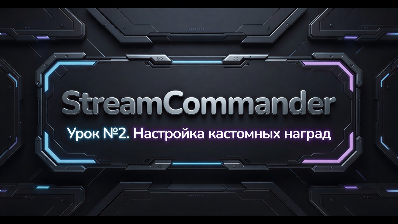 [StreamCommander] Урок №2. Настройка кастомных наград