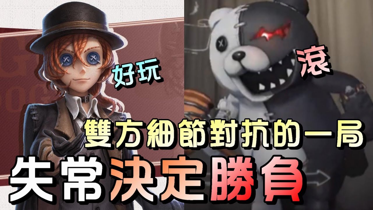 第五人格【西區】排位賽軍工廠勘探ｖｓ邦邦 - 這局對戰雙方操作看了舒服！一個失常的瞬間決定了勝負！