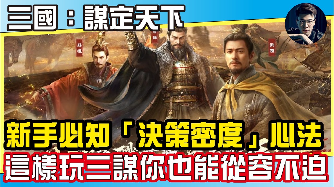 《三國：謀定天下》告別爆肝！SLG新手必學的「決策密度」心法！這樣玩三謀你也能從容不迫！