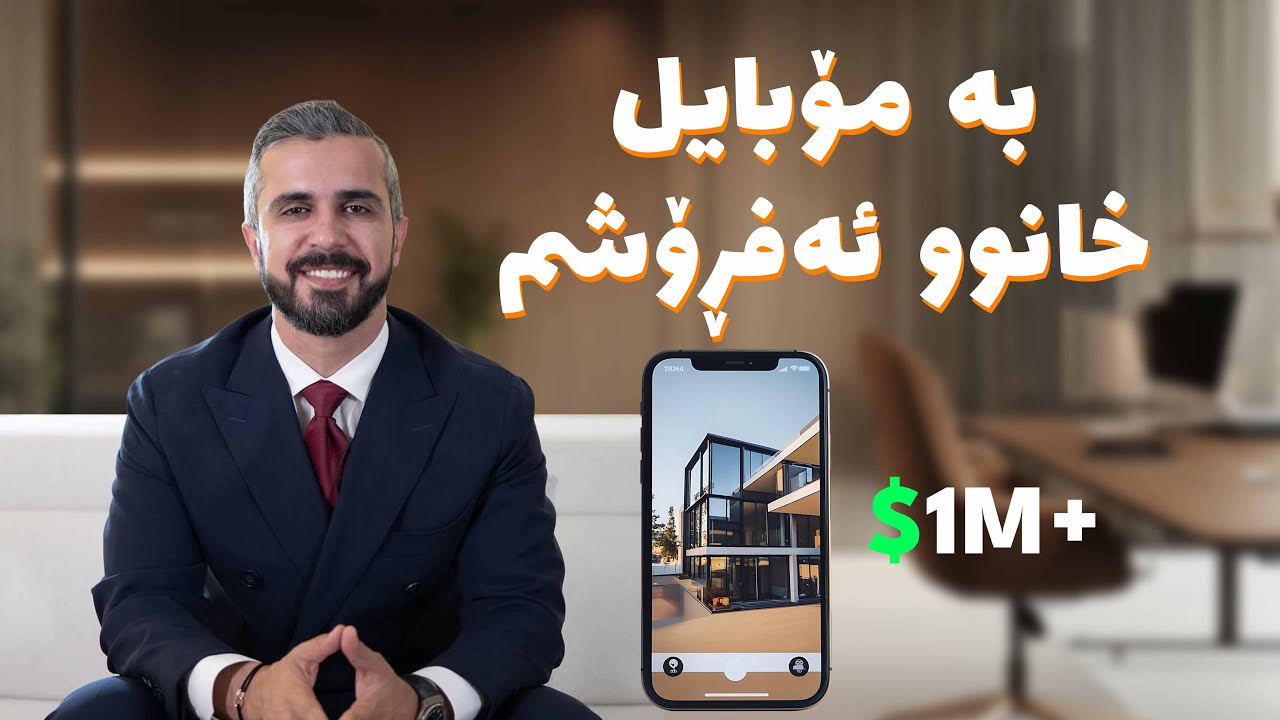 ئەڵقەی #26 - شیروان مزوری لە زار - بە مۆبایل موڵک ئەفڕۆشێت؟