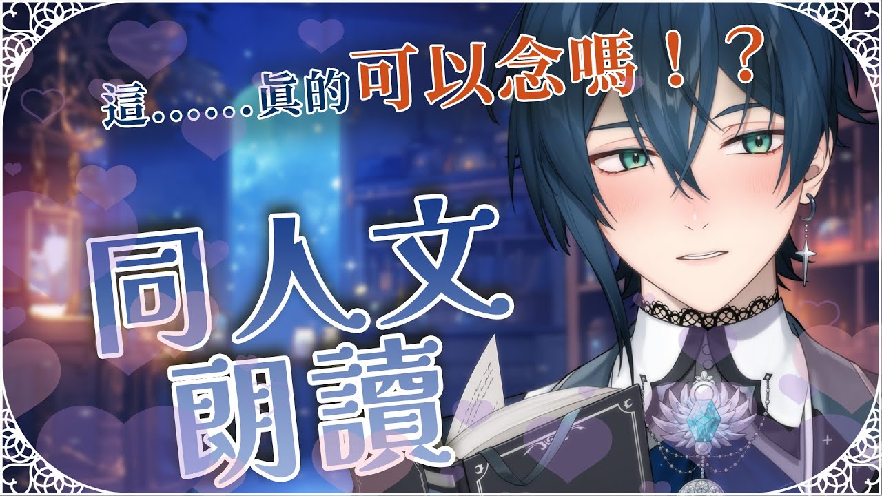 【同人文朗讀】這些東西真的是可以念的嗎......？ | 🌙鯨諾whalefall🐋 | #whalefall #鯨諾