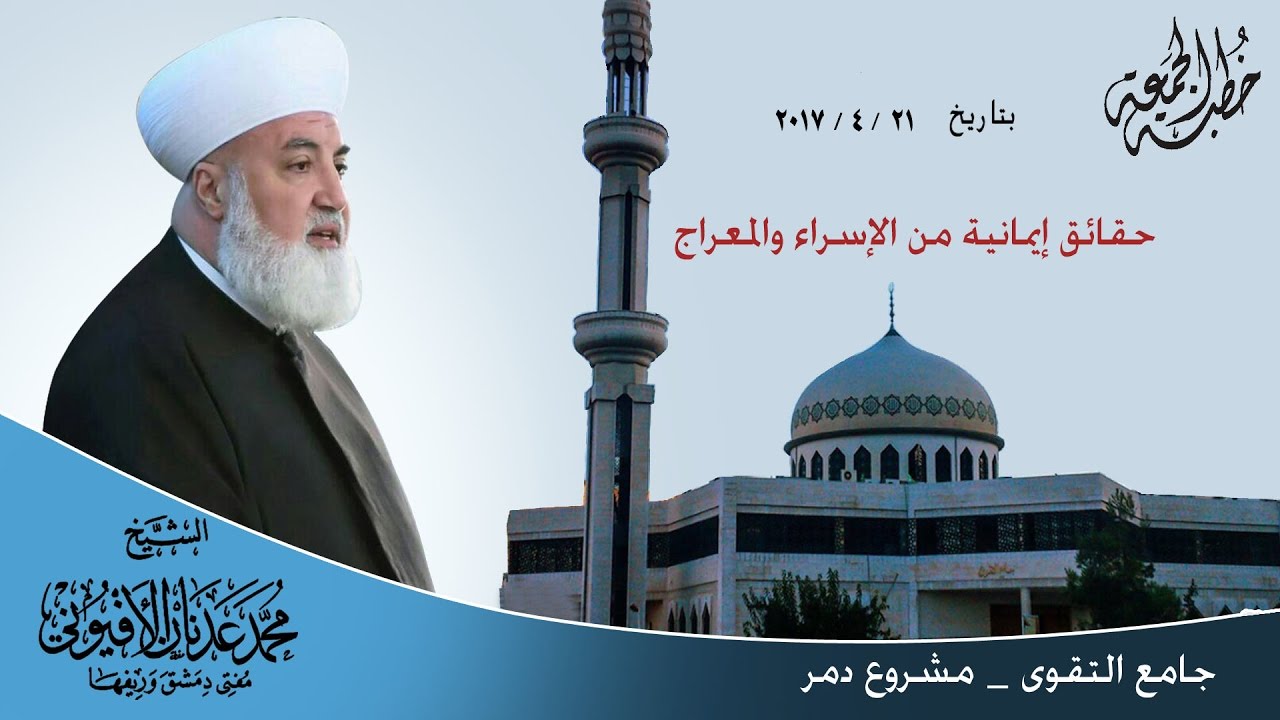 حقائق إيمانية من الإسراء والمعراج