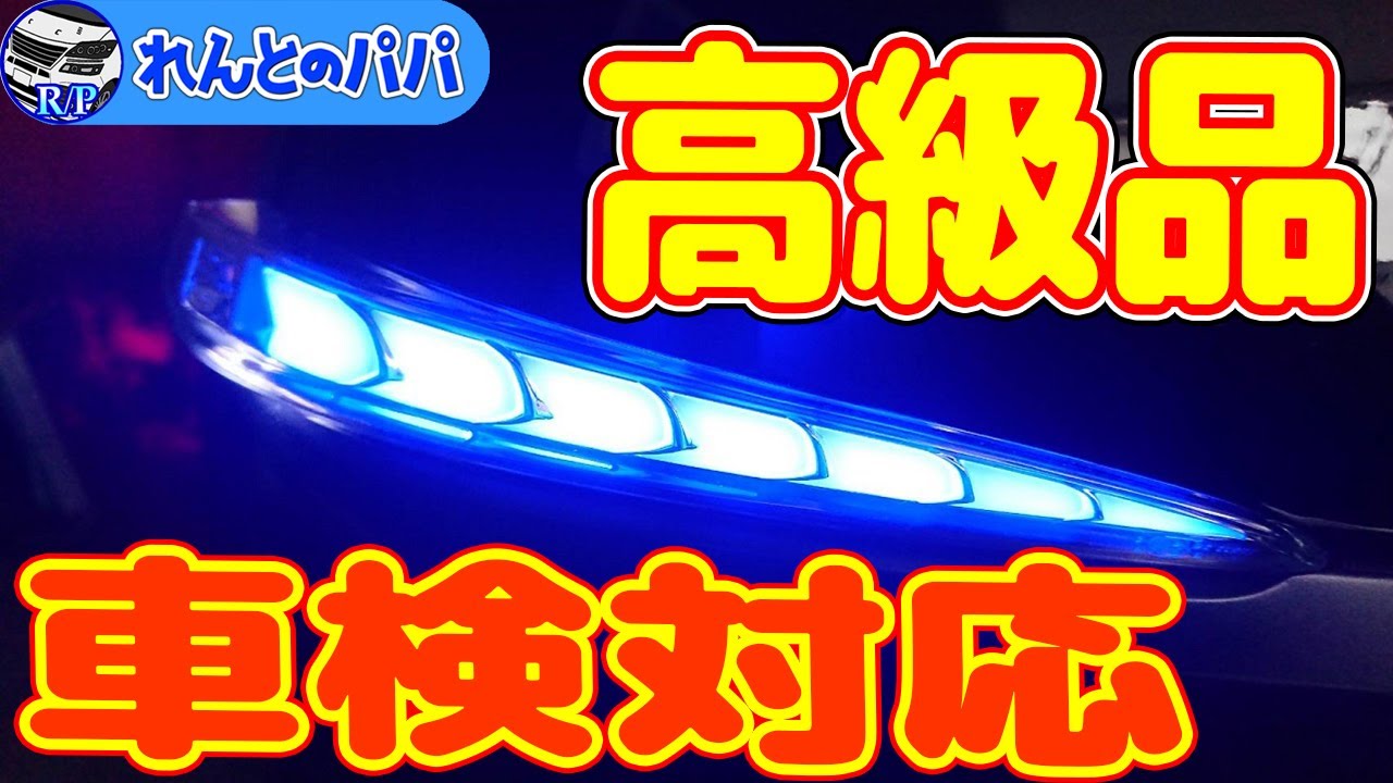 30系アルファード 30系ヴェルファイア 車検対応！シーケンシャルドアミラーウインカーレンズ取付！【AVEST】ミニバン 40系 新型アルファード乗り換え予定 れんとのパパ