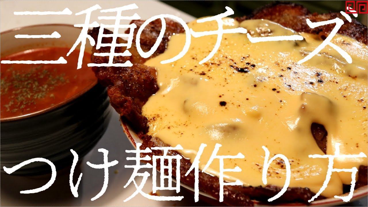 三種のチーズつけ麺の作り方。98杯目【飯テロ】