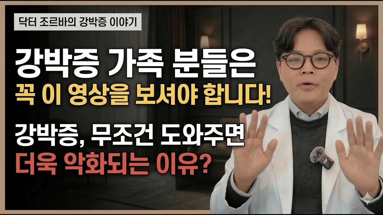 강박증 가족이라면, '무조건'적인 도움은 멈추어야 합니다! | 닥터 조르바 시즌 1 - (10)