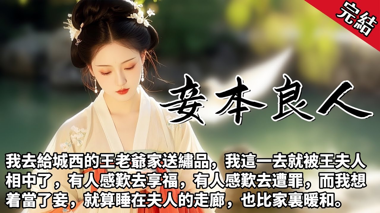 【完結文】王夫人問我願不願意只給王老爺繡荷包，我趕緊說願意，我以為是讓我進府當繡娘，誰承想，我忐忑地等了幾天，等來的竟然是媒婆，我才知道原來說答應只給一個男人做荷包，就是要嫁給他的意思。