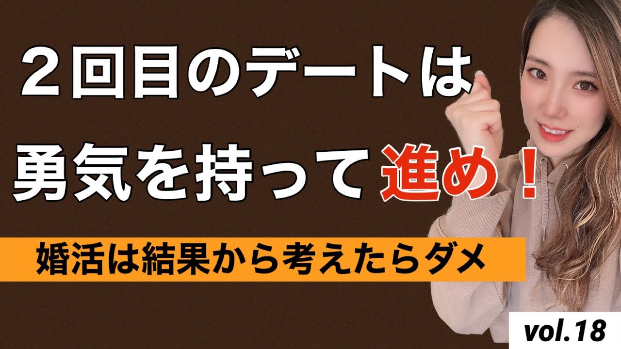 2回目のデートが運命を左右するぞ！